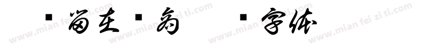 把爱留在郑商字体转换