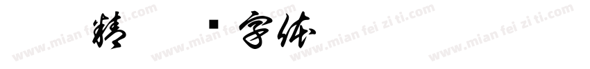 抓妖精字体转换