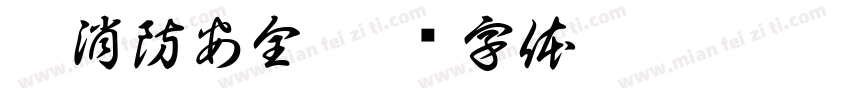 抓消防安全字体转换
