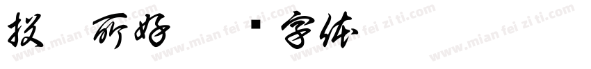 投其所好字体转换