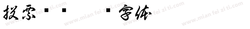 投票规则字体转换