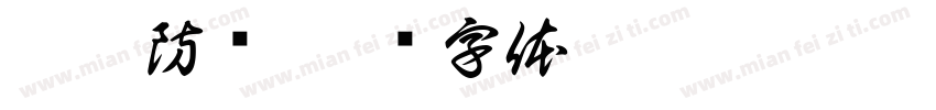 抗菌防满字体转换
