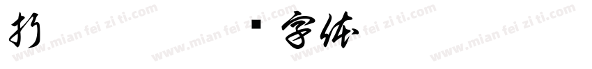 折戟沉沙字体转换