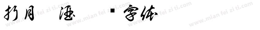 折月煮酒字体转换