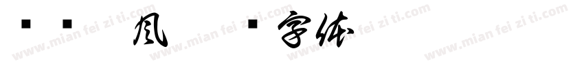 抚剑听風字体转换