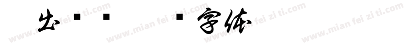 抛出问题字体转换