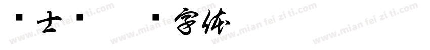 护士节字体转换