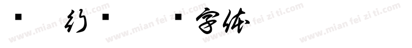 护牙行动字体转换