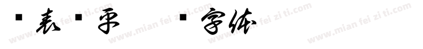 报表难平字体转换