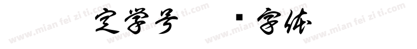 抽盲盒定学号字体转换