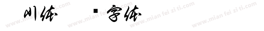 拂川体字体转换