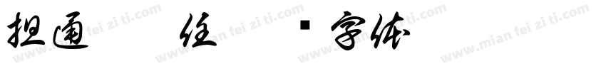 担通途之任字体转换