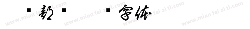 拆弹部队字体转换