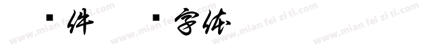 拆车件字体转换
