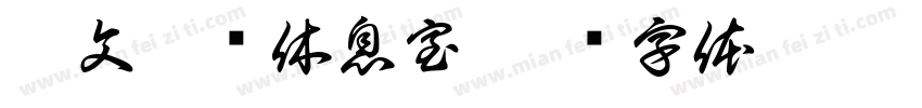 拉文克劳休息室字体转换