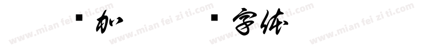 拉斯维加斯字体转换