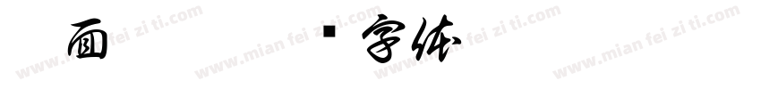 拉面跑腿字体转换