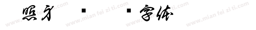 拍照身份证字体转换