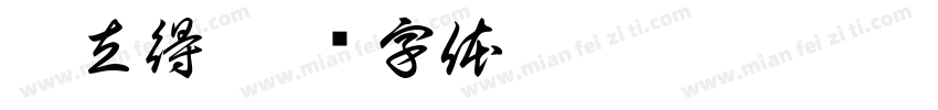 拍立得字体转换