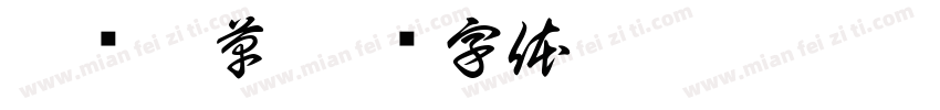 拒绝烟草字体转换