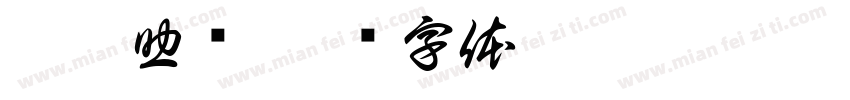 拔苗助长字体转换