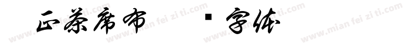 拙正茶席布字体转换