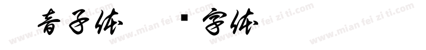 拚音子体字体转换