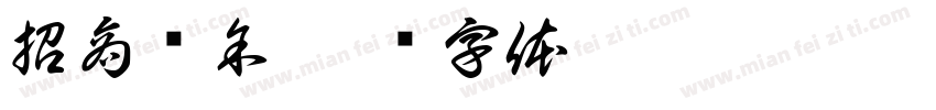 招商积余字体转换