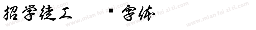 招学徒工字体转换