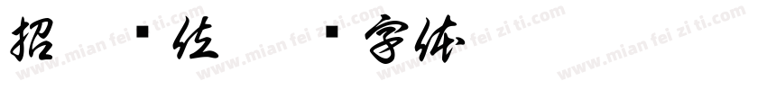 招聘岗位字体转换