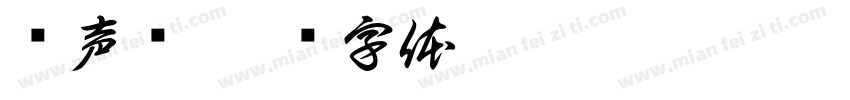 拟声词字体转换
