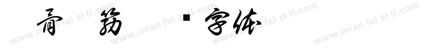 拯骨丰筋字体转换
