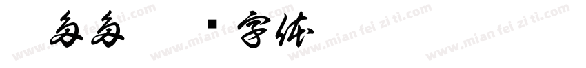 拼多多字体转换