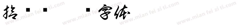 拾兰斋字体转换
