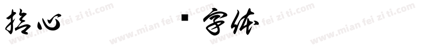 拾心牙醫字体转换