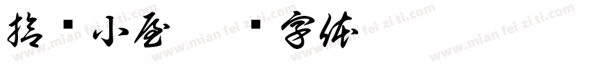 拾忆小屋字体转换