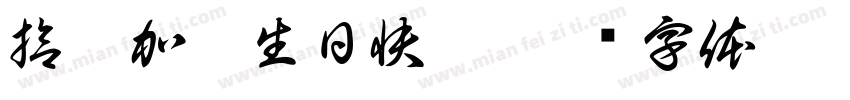 拾捌加壹生日快樂字体转换