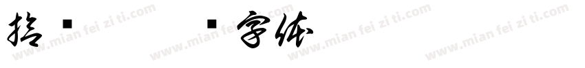 拾贰卉字体转换