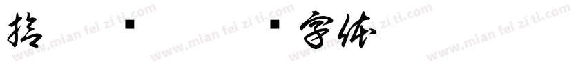拾趣·书摘字体转换