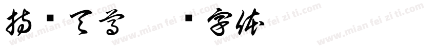 持灭天尊字体转换