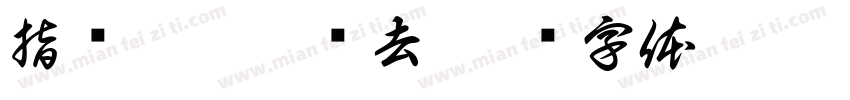 指间沙漏随尘去字体转换