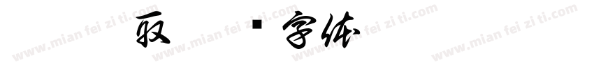 按需拿取字体转换