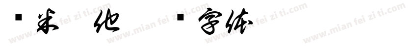 挣米找他字体转换