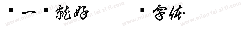 挤一挤就好了字体转换