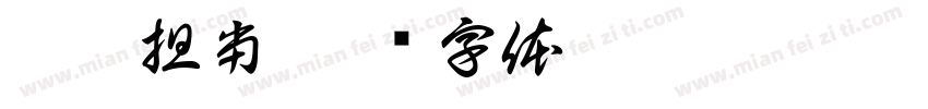挺膺担当字体转换