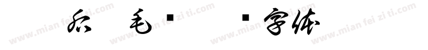 捌零后搞毛线字体转换