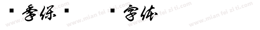 换季保养字体转换