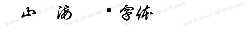 排山倒海字体转换