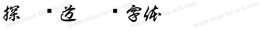 探索轨道字体转换