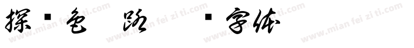 探红色之路字体转换